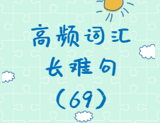 【考研英語(yǔ)】2020考研英語(yǔ)高頻詞匯+長(zhǎng)難句解析（69）