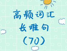 【考研英語(yǔ)】2020考研英語(yǔ)高頻詞匯+長(zhǎng)難句解析（70）