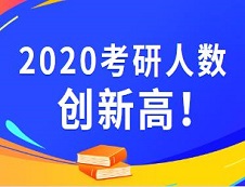 2020考研報名人數(shù) |2020考研已公布考研報名人數(shù)的院校統(tǒng)計，報名人數(shù)最高增幅最高達93%
