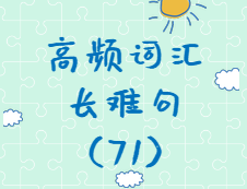 【考研英語(yǔ)】2020考研英語(yǔ)高頻詞匯+長(zhǎng)難句解析（71）