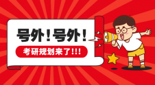 考研規(guī)劃必備神器，你確定不看一看？