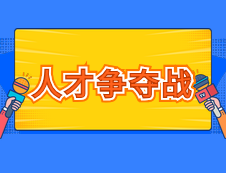 【人才爭奪】15所城市落戶要求，部分城市放寬至大專乃至中職畢業