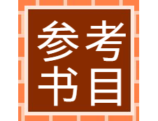 2020MPAcc復(fù)試參考書(shū)目 | 2020年MPAcc會(huì)計(jì)碩士復(fù)試參考書(shū)目匯總