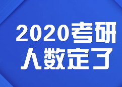 2020考研人數(shù):定了，2020考研報考人數(shù)達341萬，考研人數(shù)再創(chuàng)新高！