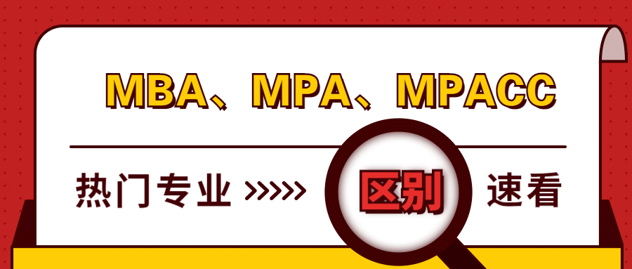 管理類聯(lián)考熱門(mén)專業(yè)：MBA、MPA、MPAcc有什么區(qū)別？