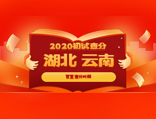 官宣：湖北省、云南省確定考研出分時間，是官宣不是小道消息哦！