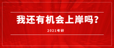 近20年考研人數(shù)：2000-2020年考研形勢分析——2021考研，我還有機會上岸嗎？