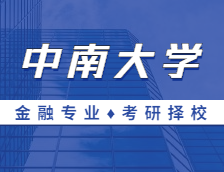 2021MF擇校：中南大學(xué)金融碩士分?jǐn)?shù)線、報(bào)錄比等情況分析