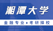 2021MF擇校｜湘潭大學(xué)金融碩士分?jǐn)?shù)線、報(bào)錄比等情況分析