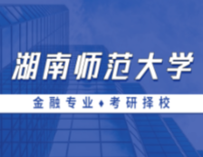 2021MF擇校：湖南師范大學(xué)金融碩士分?jǐn)?shù)線、報(bào)錄比等情況分析
