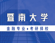 2021MF擇校：暨南大學(xué)金融碩士分數(shù)線、報錄比等情況分析