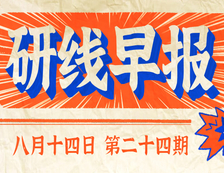 2020年08月14日【研線早報(bào)·第二十四期】