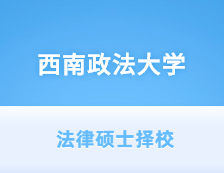 2021JM擇校：西南政法大學法律碩士分數線、錄取等情況分析