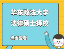2021JM擇校：華東政法大學法律碩士分數線、錄取等情況分析
