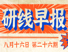 2020年08月16日【研線早報(bào)·第二十六期】