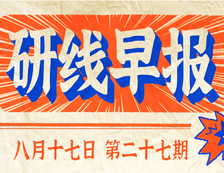 2020年08月17日【研線早報(bào)·第二十七期】