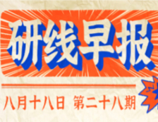 2020年08月18日【研線早報(bào)·第二十八期】