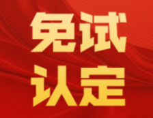 【快訊】教育類碩士畢業(yè)生免試認(rèn)定教師資格！