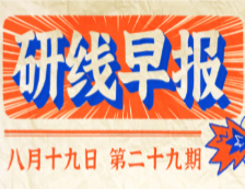 2020年08月19日【研線早報(bào)·第二十九期】