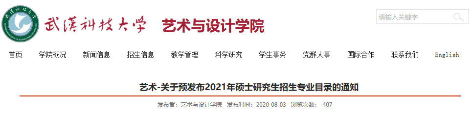 武漢科技大學(xué)藝術(shù)與設(shè)計(jì)學(xué)院關(guān)于預(yù)發(fā)布2021年碩士研究生招生專(zhuān)業(yè)目錄的通知
