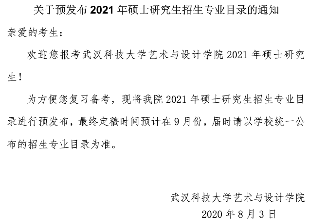 武漢科技大學(xué)藝術(shù)與設(shè)計(jì)學(xué)院關(guān)于預(yù)發(fā)布2021年碩士研究生招生專(zhuān)業(yè)目錄的通知