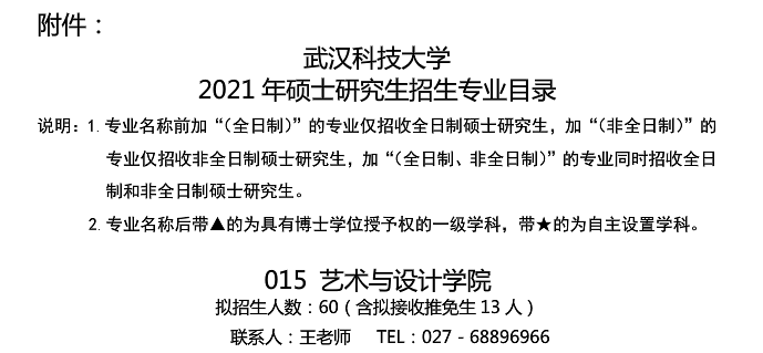 武漢科技大學(xué)藝術(shù)與設(shè)計(jì)學(xué)院關(guān)于預(yù)發(fā)布2021年碩士研究生招生專(zhuān)業(yè)目錄的通知