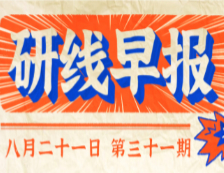 2020年08月21日【研線早報(bào)·第三十一期】