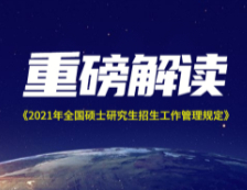 2021考研時間已定，三大關(guān)鍵信息，關(guān)乎你我！！！ 社科賽斯獨家解讀《2021年全國碩士研究生招生工作管理規(guī)定》