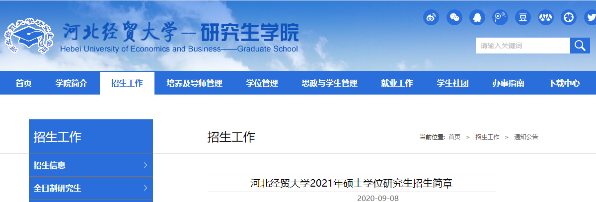 2021考研專業(yè)目錄:河北經(jīng)貿(mào)大學(xué)2021年碩士研究生擬招生專業(yè)目錄