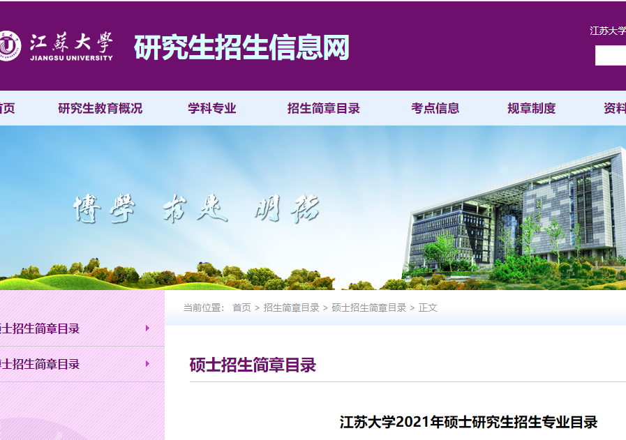 2021考研專業(yè)目錄:江蘇大學2021年碩士研究生招生專業(yè)目錄