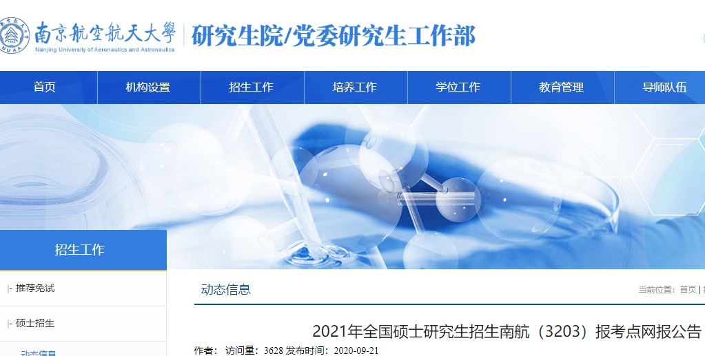 2021考研網(wǎng)報(bào)公告:2021年全國(guó)碩士研究生招生南航(3203)報(bào)考點(diǎn)網(wǎng)報(bào)公告
