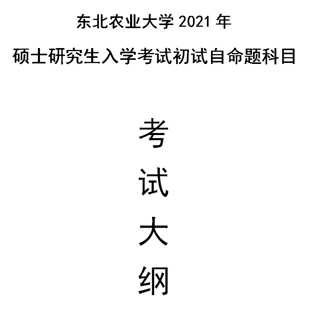 東北農業(yè)大學2021年碩士研究生入學考試自命題科目考試大綱