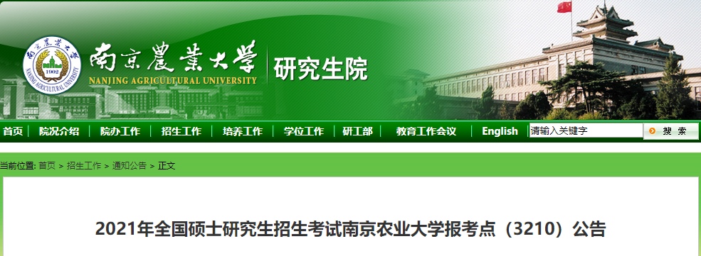 2021考研網(wǎng)報(bào)公告:2021年全國碩士研究生招生考試南京農(nóng)業(yè)大學(xué)報(bào)考點(diǎn)(3210)公告