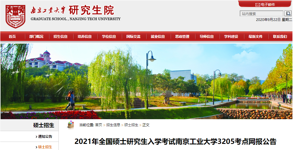 2021考研網(wǎng)報公告:2021年全國碩士研究生入學考試南京工業(yè)大學3205考點網(wǎng)報公告