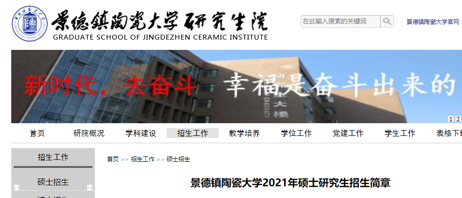 2021考研專業(yè)目錄:景德鎮(zhèn)陶瓷大學(xué)2021年碩士研究生招生專業(yè)目錄