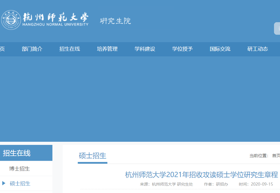 2021考研專業目錄:杭州師范大學2021年碩士研究生招生專業目錄