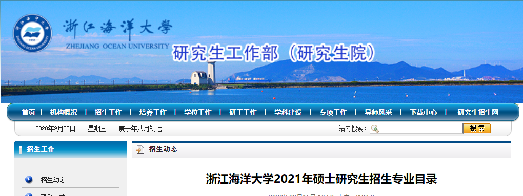 2021考研專業(yè)目錄:浙江海洋大學(xué)2021年碩士研究生招生專業(yè)目錄