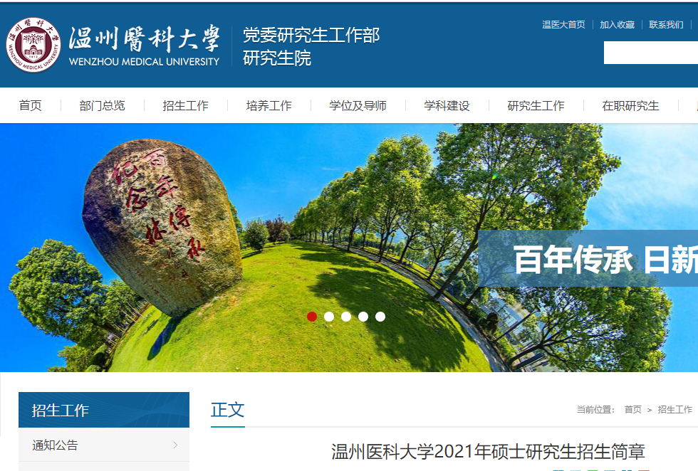 2021考研專業(yè)目錄:溫州醫(yī)科大學(xué)2021年碩士研究生招生專業(yè)目錄