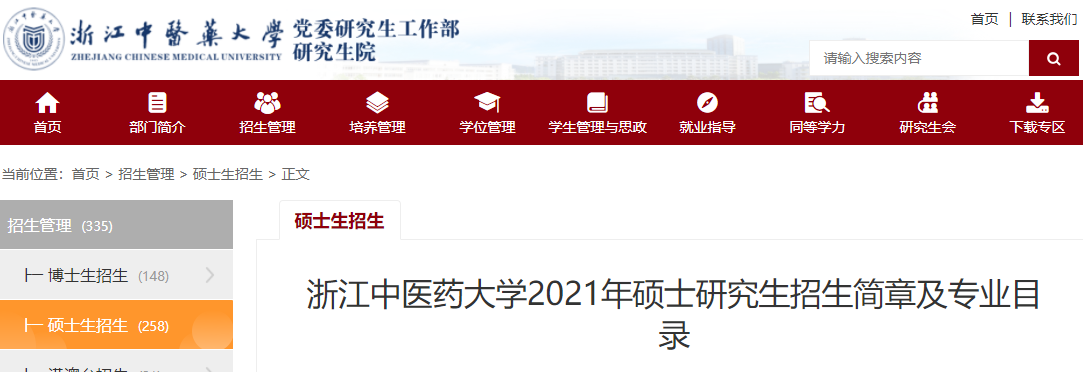 2021考研專業(yè)目錄:浙江中醫(yī)藥大學(xué)2021年碩士研究生招生專業(yè)目錄