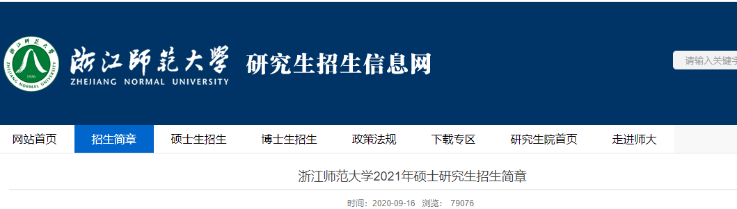 2021考研專業目錄:浙江師范大學2021年非全日制專業學位碩士研究生招生專業目錄