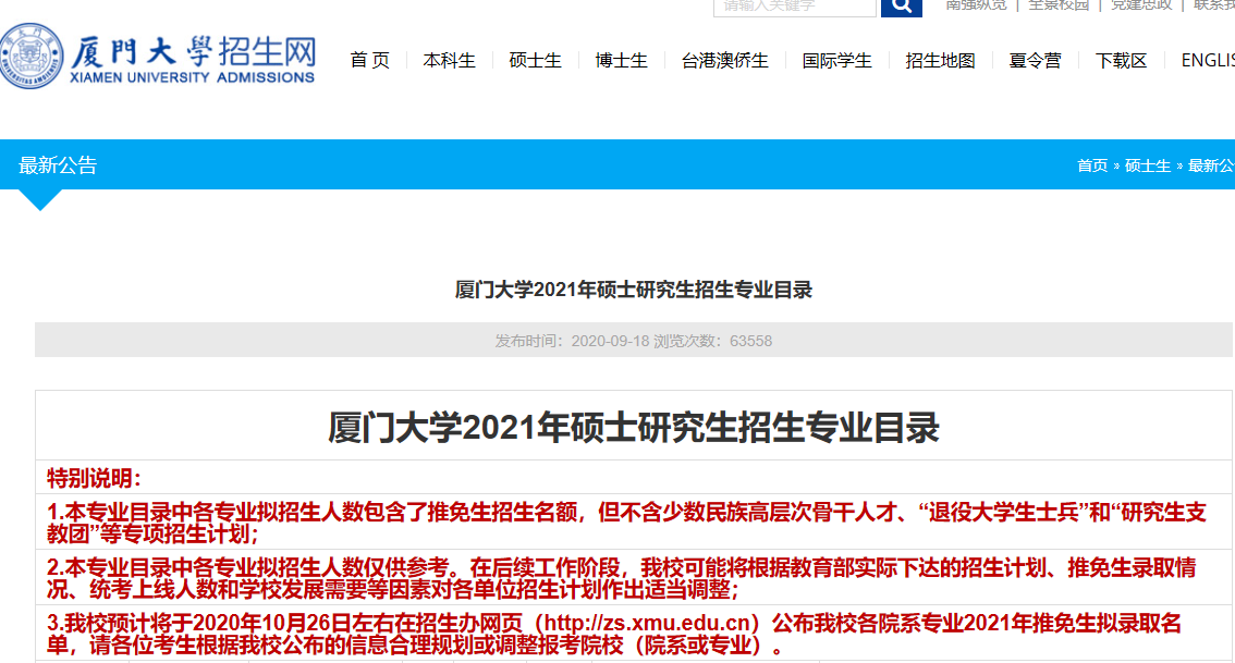 2021考研專業(yè)目錄:廈門(mén)大學(xué)2021年碩士研究生招生專業(yè)目錄