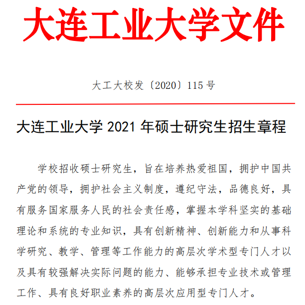 大連工業大學2021年碩士研究生招生簡章