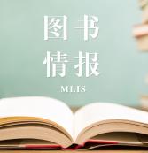 2021圖書情報（MLIS）招生信息：2021全國MLIS招生信息匯總（招生簡章，學費學制、招生人數）