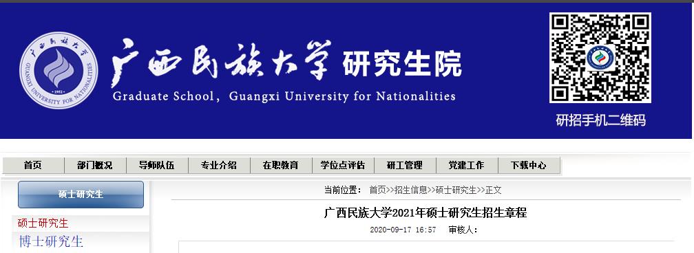 2021考研招生簡章:廣西民族大學2021年碩士研究生招生章程