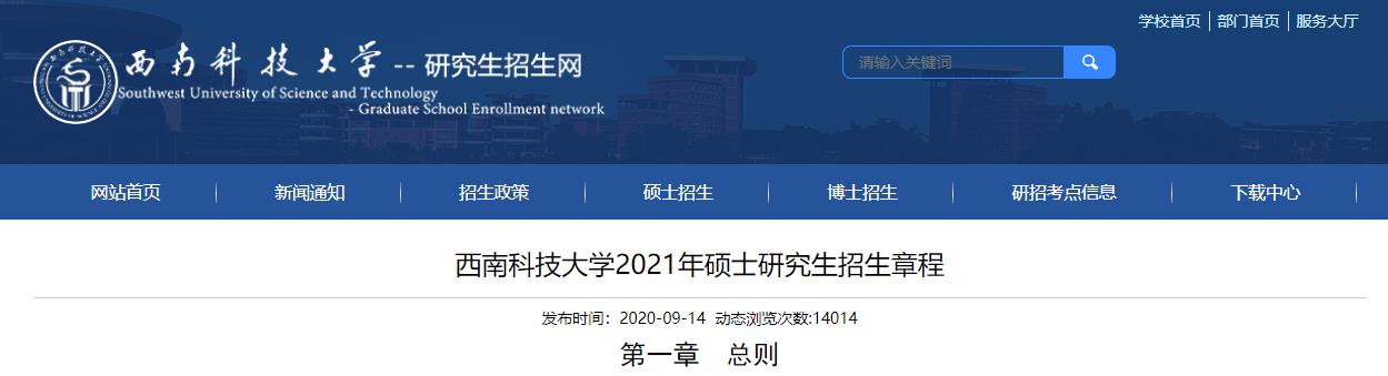 2021考研專業(yè)目錄:西南科技大學2021年碩士研究生招生學科(類別)目錄