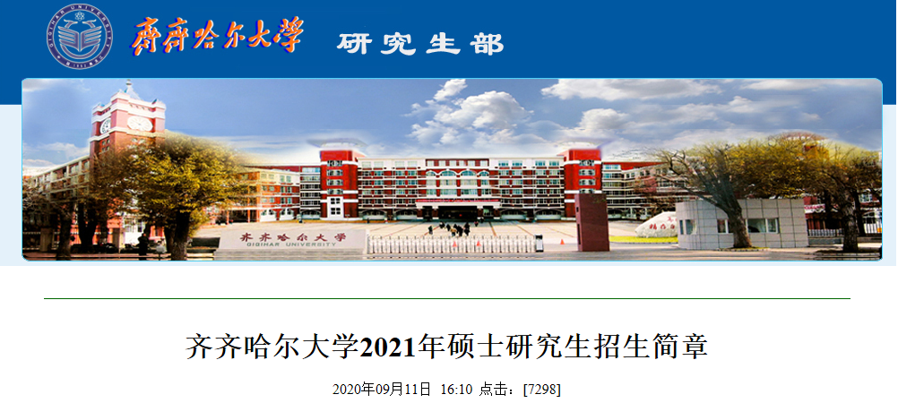 2021考研招生簡章:齊齊哈爾大學(xué)2021年碩士研究生招生簡章及專業(yè)目錄