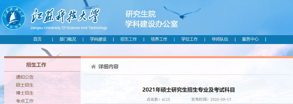 2021考研專業(yè)目錄:江蘇科技大學(xué)2021年碩士研究生招生專業(yè)目錄
