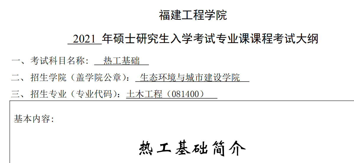2021考研大綱：福建工程學(xué)院2021年土木工程-復(fù)試-《熱工基礎(chǔ)》考試大綱 