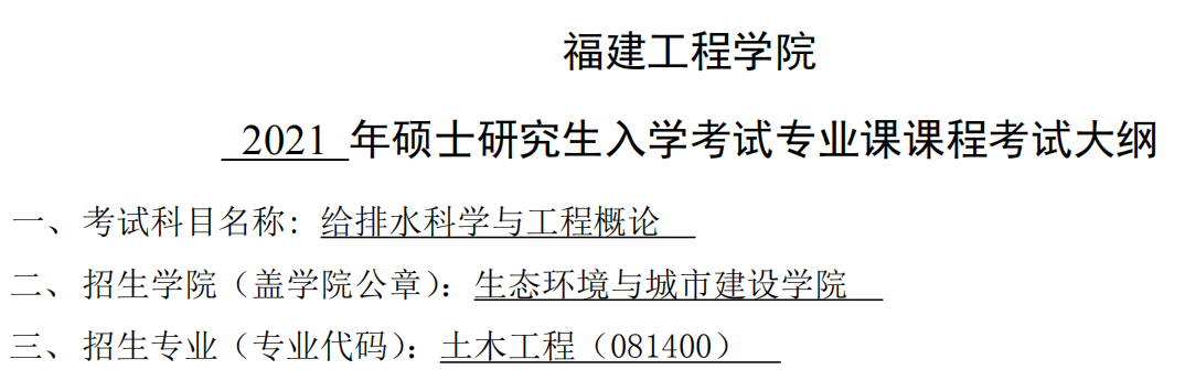 2021考研大綱:福建工程學院2021年土木工程-《給排水科學與工程概論》入學考試專業課課程考試大綱(同等學力加試)