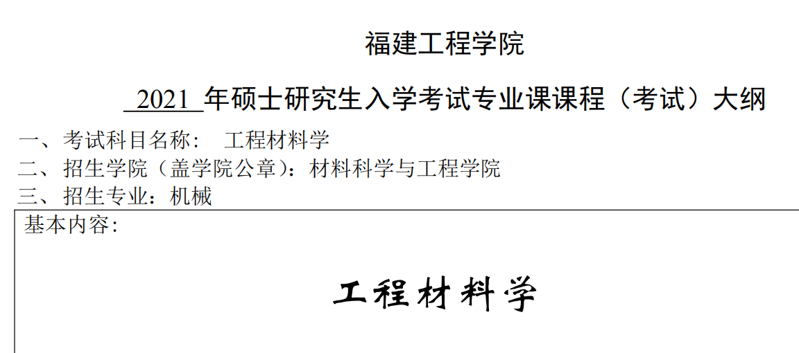 2021考研大綱:福建工程學(xué)院2021年機(jī)械《工程材料學(xué)》入學(xué)考試專業(yè)課課程考試大綱